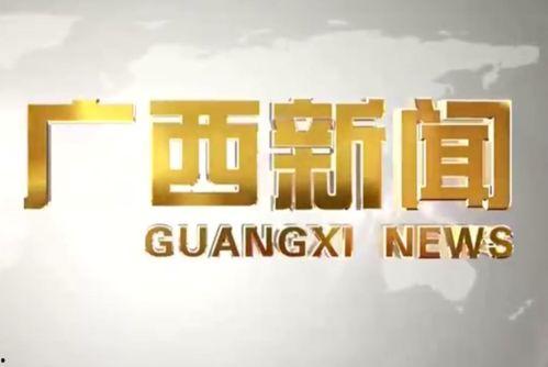 广西新闻热线 新闻爆料,最新爆料聚焦城市变迁与民生发展