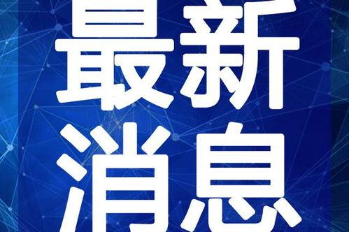 新闻热点最新爆料视频大全,新闻热点实时追踪