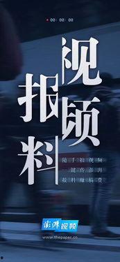 澎湃新闻最新爆料,揭秘重大事件背后惊人内幕
